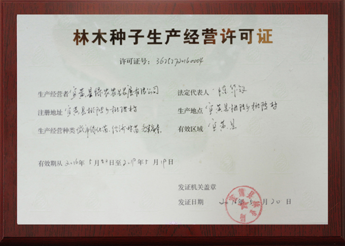 林木種子生產(chǎn)經(jīng)營(yíng)許可證2016新
